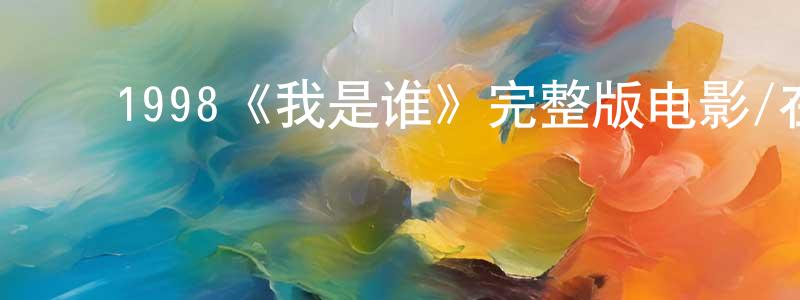 ﻿保贺的个人主页,﻿1998《我是谁》完整版电影/在线观看/百度云-美剧天堂
